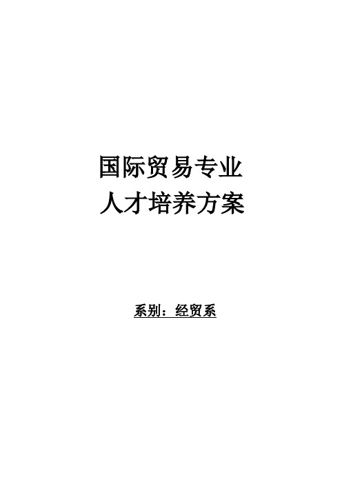 2011国际贸易专业人才培养方案