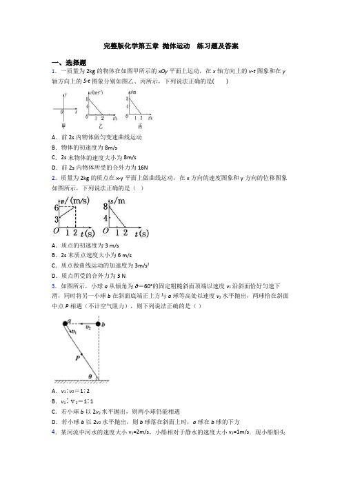 完整版化学第五章 抛体运动  练习题及答案