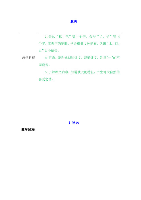 小学语文一年级上册《秋天到了》教学设计课文