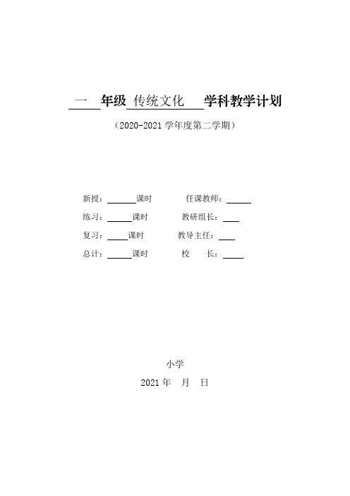 山东文艺版传统文化教学计划1年级下册