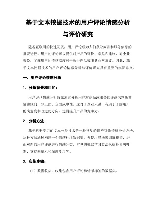 基于文本挖掘技术的用户评论情感分析与评价研究