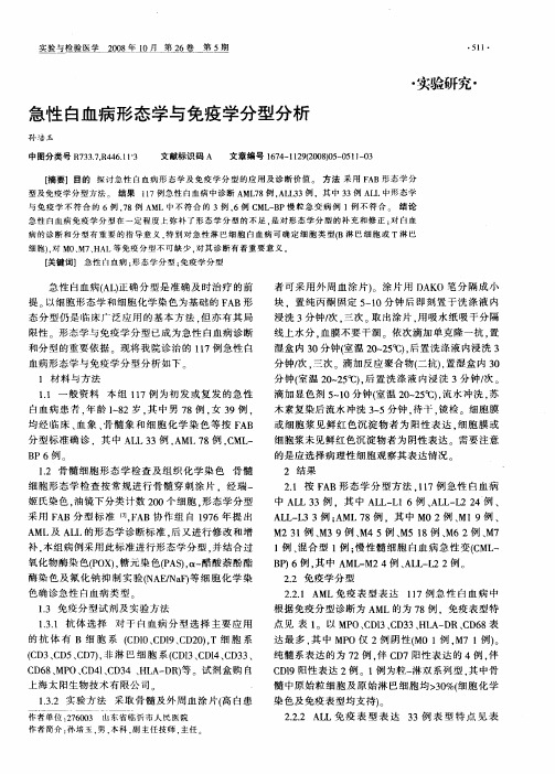 急性白血病形态学与免疫学分型分析