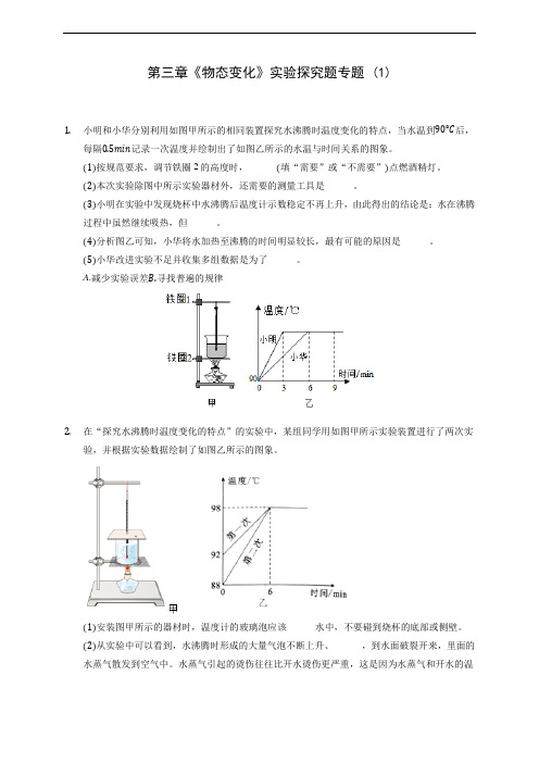 人教版八年级上册物理第三章《物态变化》实验探究题专题 (1)