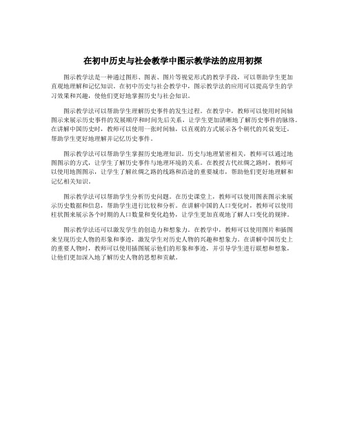 在初中历史与社会教学中图示教学法的应用初探