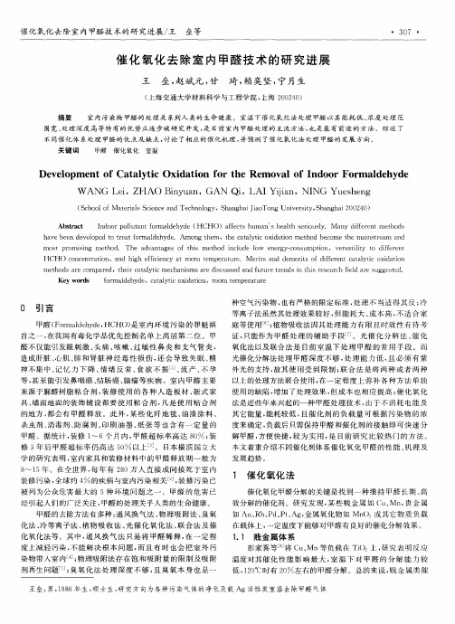 催化氧化去除室内甲醛技术的研究进展