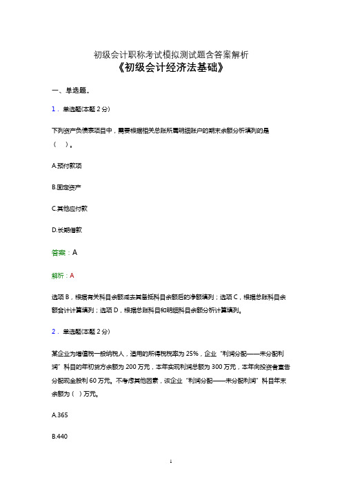 2021初级会计职称考试《经济法基础》考前押题模拟试卷及答案解析九