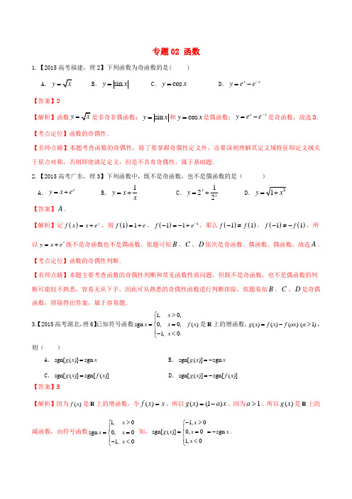 高考数学试题分项版解析 专题02 函数 理(含解析)