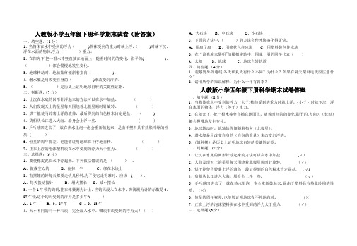 人教版小学五年级下册科学期末试卷(附答案)