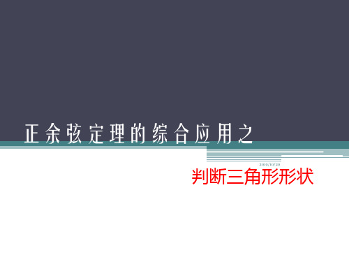 判断三角形形状PPT课件