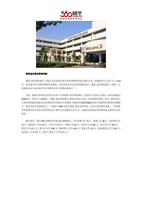 DIY留学：都斯他尼酒店管理学院的介绍