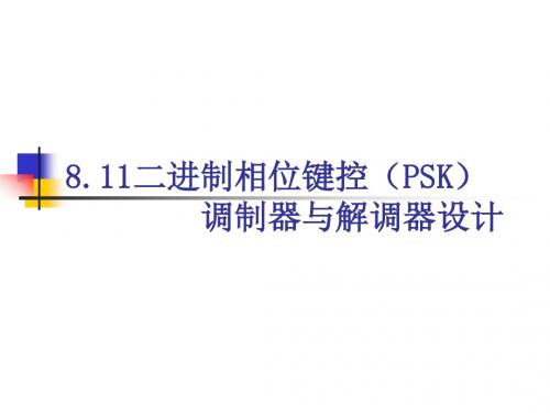 8.11二进制相位键控(PSK)调制器与解调器设计