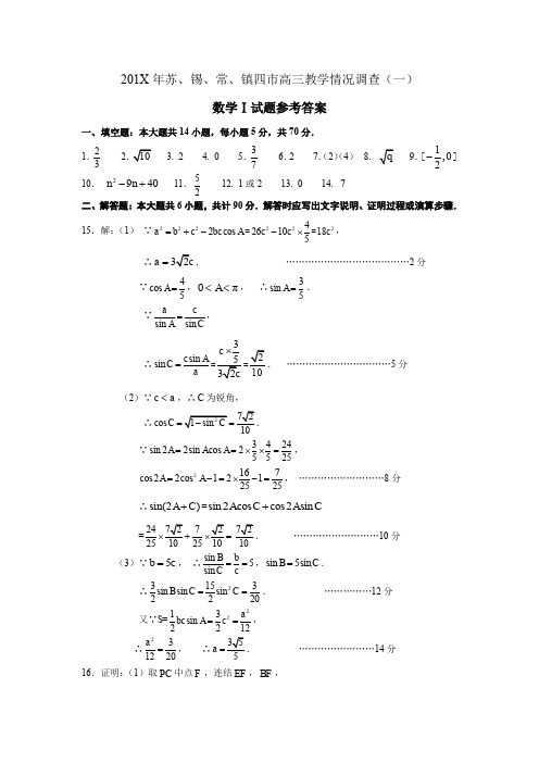 苏锡常镇四市高三教学情况调查(一)数学Ⅰ试题参考答案.doc