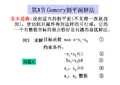 第5章 整数-割平面法与0-1整数规划