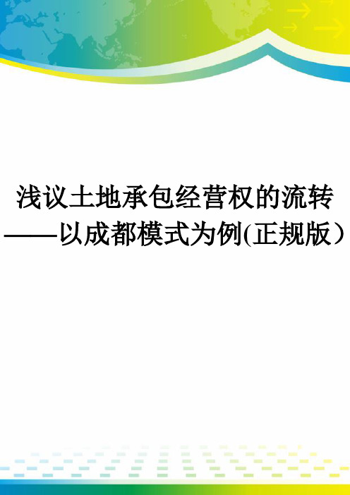 浅议土地承包经营权的流转——以成都模式为例(正规版)