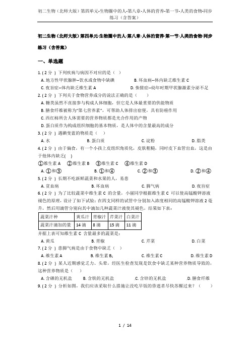 初二生物(北师大版)第四单元-生物圈中的人-第八章-人体的营养-第一节-人类的食物-同步练习(含答案