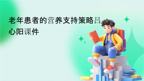 老年患者的营养支持策略吕心阳课件