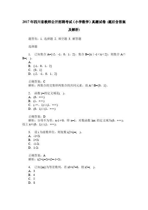 2017年四川省教师公开招聘考试(小学数学)真题试卷(题后含答案及解析)