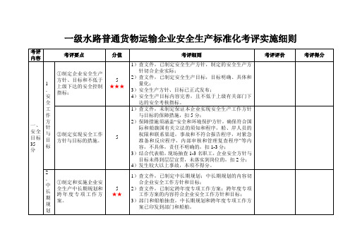 一级水路普通货物运输企业安全生产标准化考评实施细则