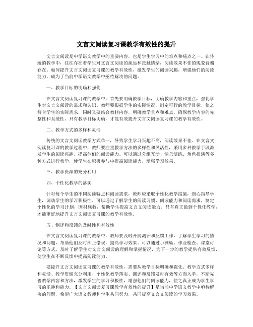 文言文阅读复习课教学有效性的提升