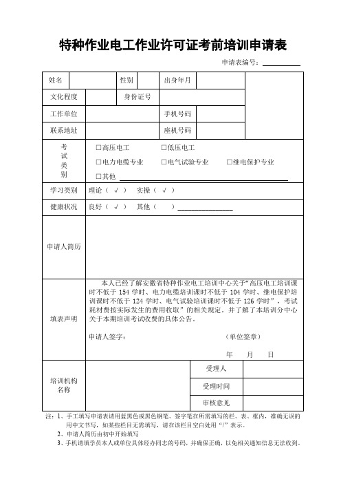 特种作业电工作业许可证考前培训申请表