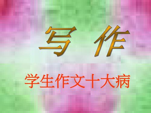 【初中作文】初中作文系列讲座之十四：学生作文十大病ppt