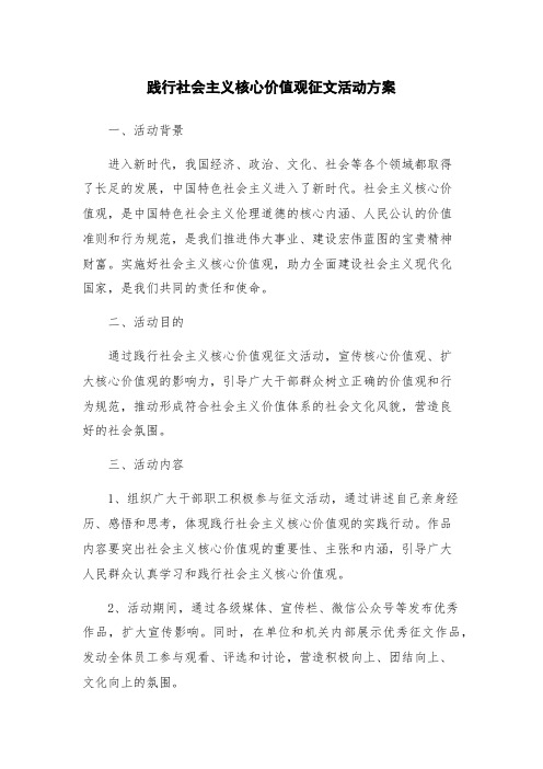 践行社会主义核心价值观征文活动方案