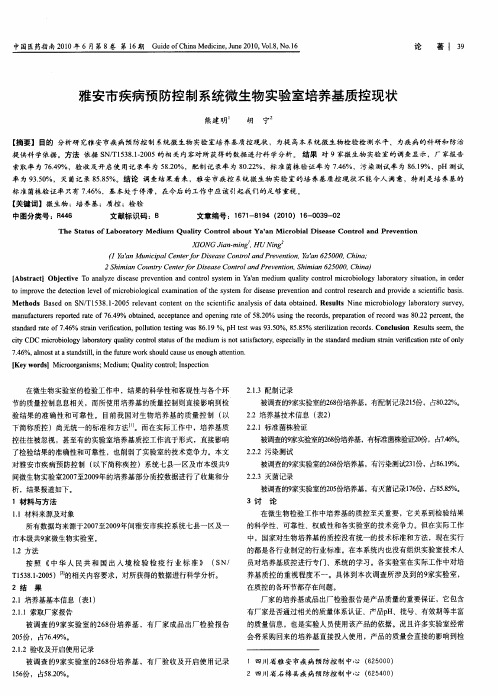 雅安市疾病预防控制系统微生物实验室培养基质控现状