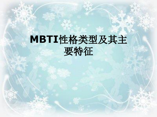 MBTI性格类型及其主要特征