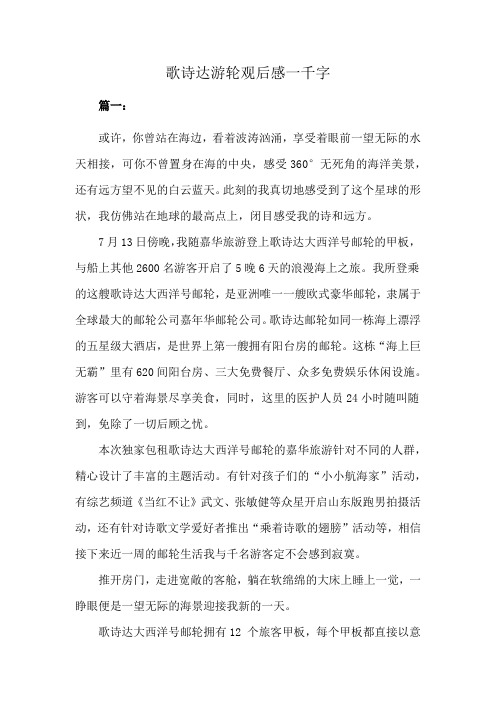 歌诗达游轮观后感一千字