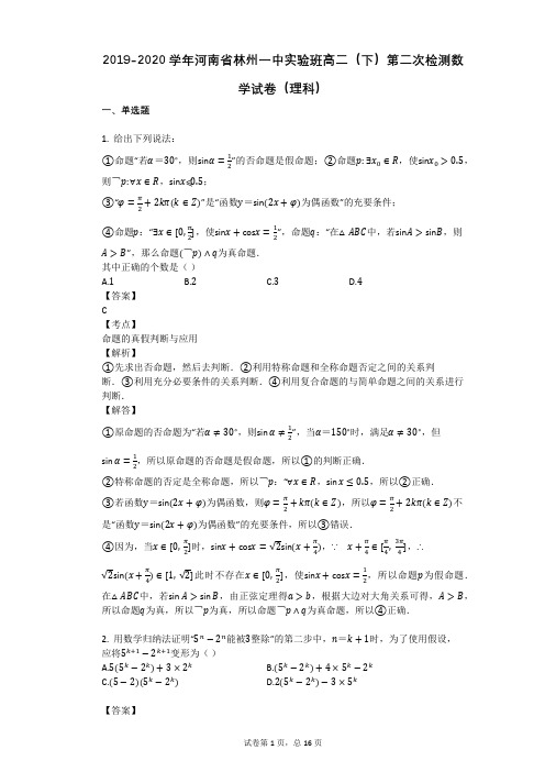 2019-2020学年河南省林州一中实验班高二(下)第二次检测数学试卷(理科)