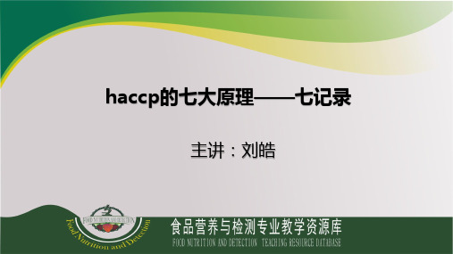 haccp的七大原理——七记录(精)