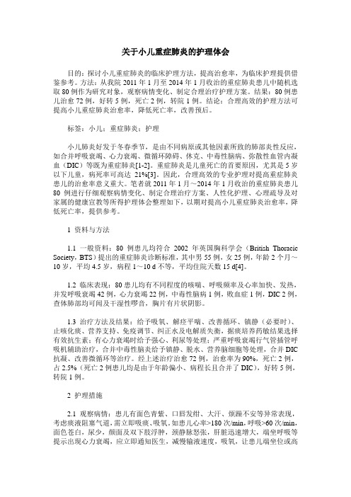 关于小儿重症肺炎的护理体会