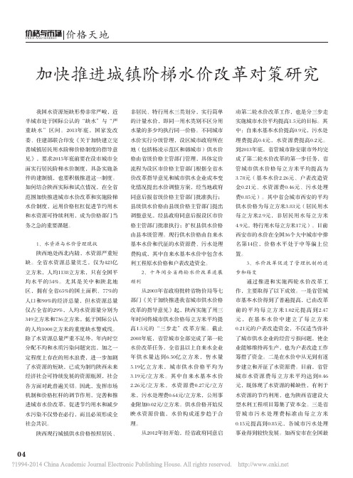 加快推进城镇阶梯水价改革对策研究