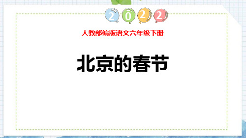 新部编版语文六年级下册《北京的春节》ppt教学课件