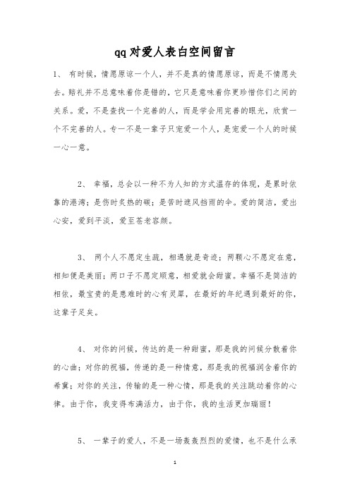 qq对爱人表白空间留言