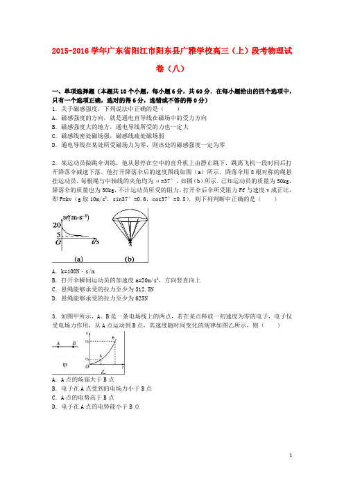 广东省阳江市阳东县广雅学校高三物理上学期段考试卷(八)(含解析)