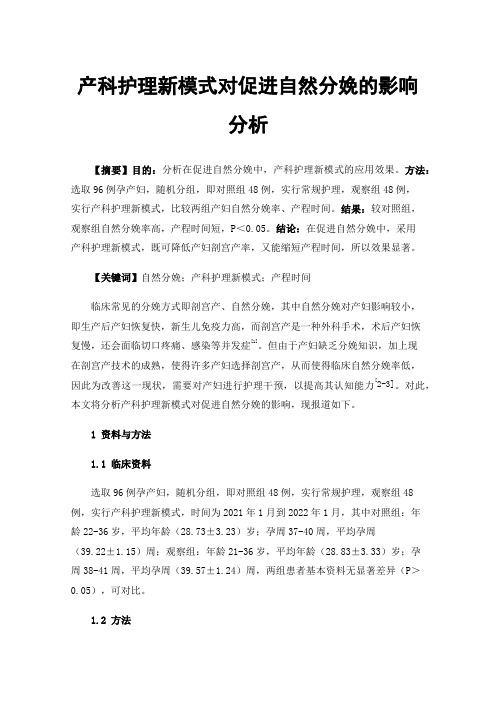 产科护理新模式对促进自然分娩的影响分析