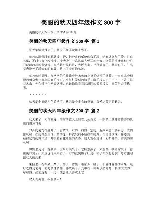 美丽的秋天四年级作文300字