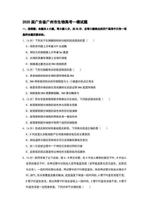 2020届广东省广州市生物高考一模试题和答案详细解析及备考策略