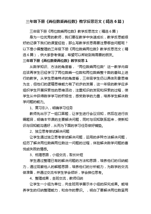 三年级下册《两位数乘两位数》教学反思范文（精选6篇）