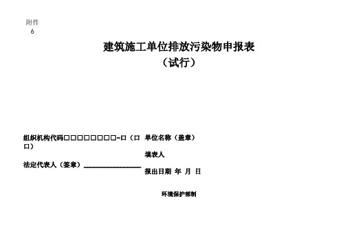 建筑施工单位排放污染物申报表