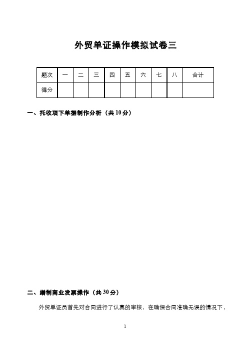 国际贸易实务__浙江工商大学(7)--外贸单证操作模拟题三