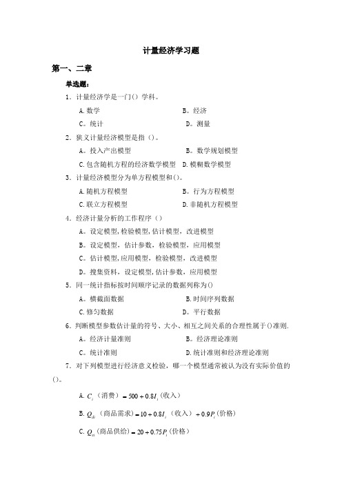 山东财经大学计量经济学习题