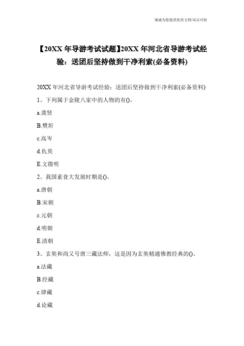 【20XX年导游考试试题】20XX年河北省导游考试经验：送团后坚持做到干净利索(必备资料)