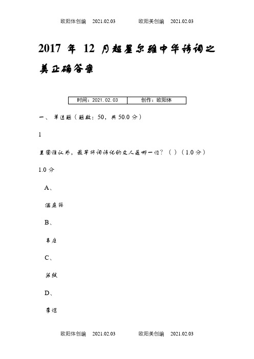 12月超星尔雅中华诗词之美正确答案之欧阳体创编