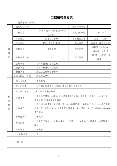 工程概况信息表