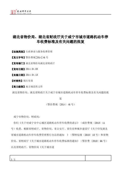 湖北省物价局、湖北省财政厅关于咸宁市城市道路机动车停车收费标