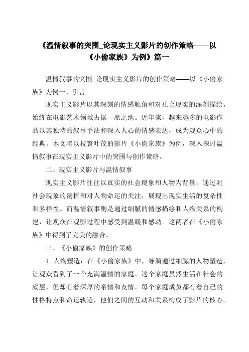 《2024年温情叙事的突围_论现实主义影片的创作策略——以《小偷家族》为例》范文