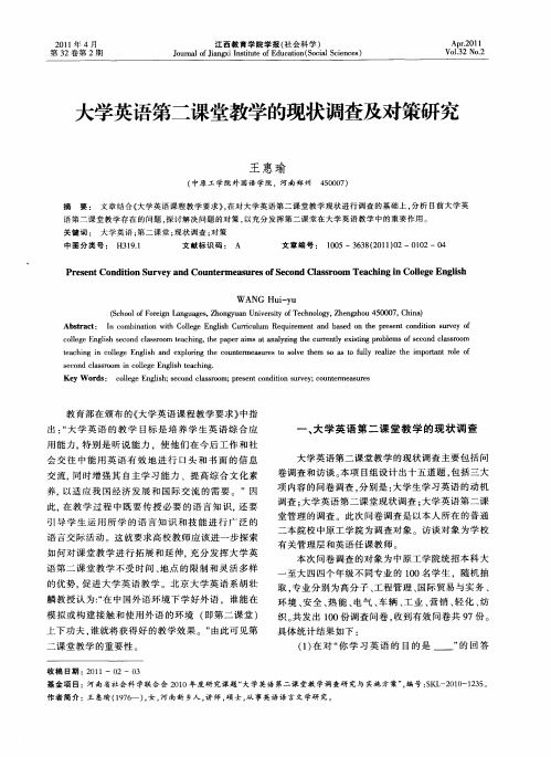 大学英语第二课堂教学的现状调查及对策研究