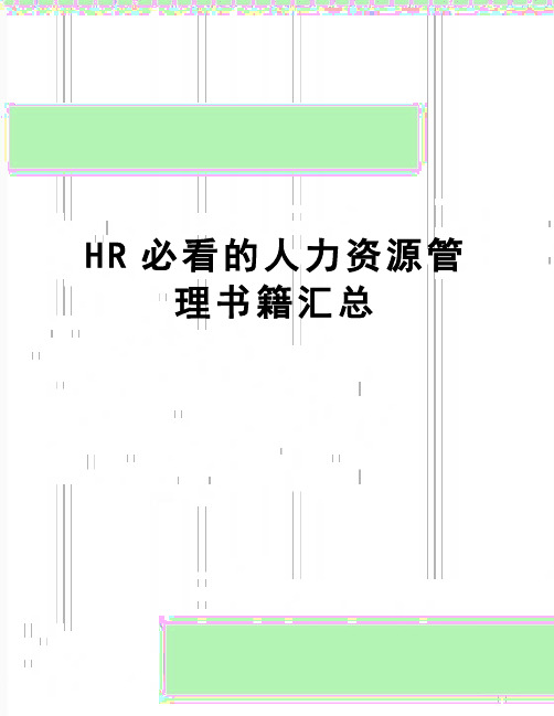 【精品】hr必看的人力资源书籍汇总